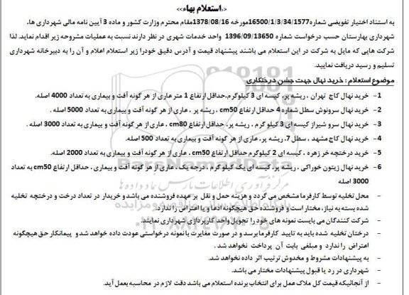 استعلام بهاء , استعلام خرید نهال جهت جشن درختکاری