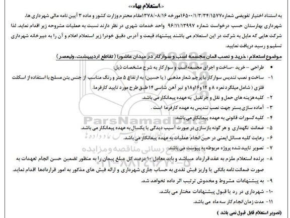 استعلام بهاء ,استعلام خریدو نصب المان مجسمه اسب و سوارکار