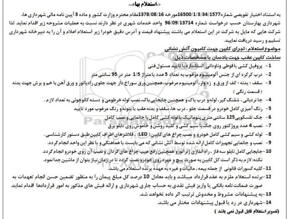 استعلام بهاء , استعلاماجرای کابین جهت کامیون آتش نشانی