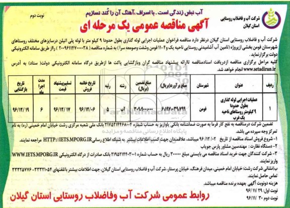 مناقصه , مناقصه عملیات اجرایی لوله گذاری بطول حدودا 9 کیلومتر ...نوبت دوم