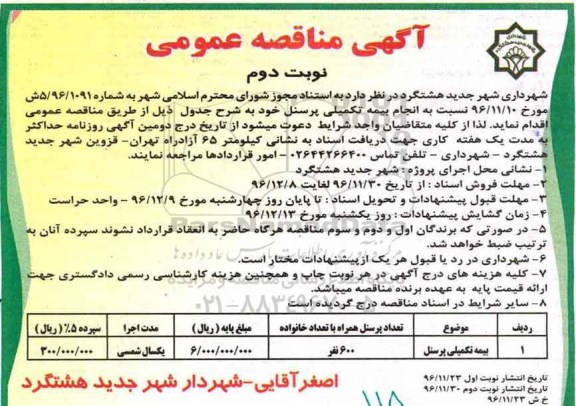آگهی مناقصه , مناقصه بیمه تکمیلی پرسنل  نوبت دوم 