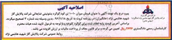 مزایده, مزایده فروش میزان 10010 تن کود گوگرد بنتونیتی ضایعاتی