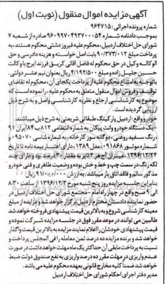 مزایده , مزایده فروش یک دستگاه خودرو وانت پیکان 