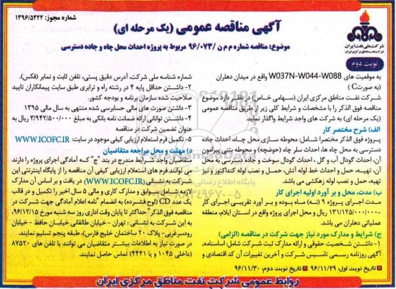 مناقصه عمومی, مناقصه پروژه احداث محل چاه و جاده دسترسی - نوبت دوم