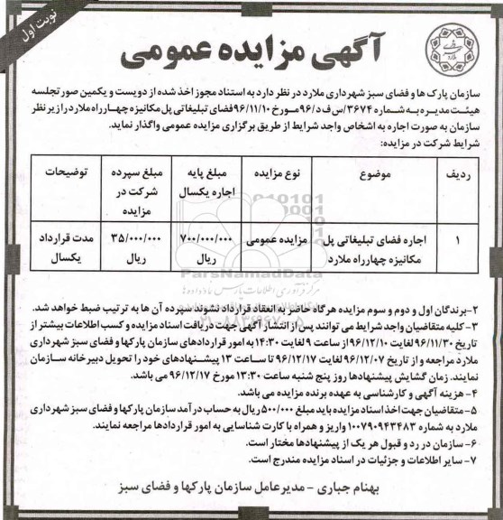 مزایده ، مزایده فضای تبلیغاتی پل مکانیزه  