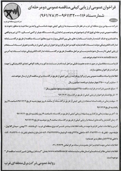فراخوان عمومی ارزیابی کیفی مناقصه عمومی، فراخوان مناقصه خرید و نصب و راه اندازی یک دستگاه چیلر تراکمی اسکرو 120 تن تبرید...