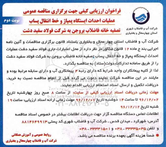 مناقصه ,مناقصه عملیات احداث ایستگاه پمپاژ و ...- نوبت دوم