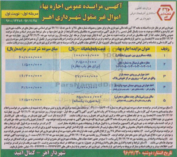 آگهی مزایده عمومی, مزایده واگذاری به اجاره پایانه مسافربری بین شهری و ... 
