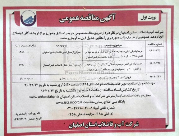 مزایده، مزایده فروش کنتور 2 اینچی چدنی و برنجی