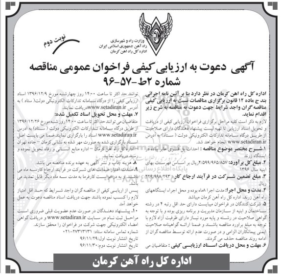 آگهی دعوت به ارزیابی کیفی فراخوان عمومی مناقصه، فراخوان مناقصه احداث پل فلزی عابر پیاده در ایستگاه - نوبت دوم