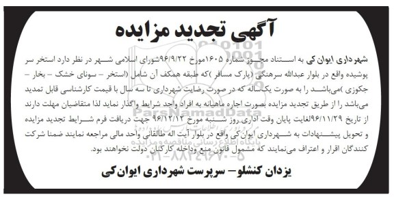 آگهی مزایده , تجدید مزایده اجاره استخر سر پوشیده