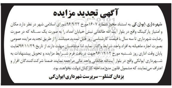 آگهی مزایده , تجدید مزایده مکان و امتیاز پارکینگ