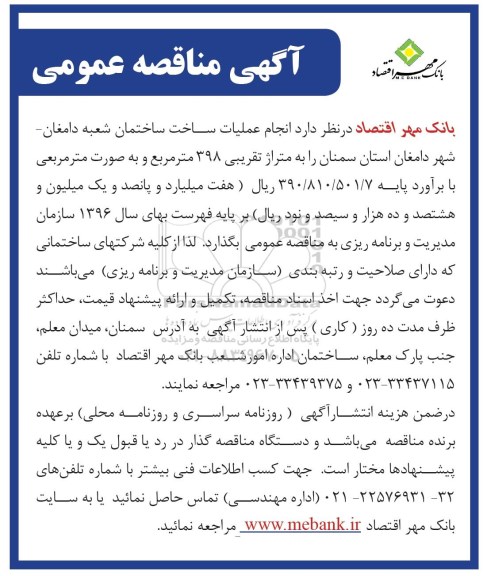مناقصه ,مناقصه انجام عملیات ساخت ساختمان