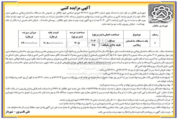 مزایده,مزایده ساختمان ویلایی مسکونی عرصه 305 مترمربع 96.11.30