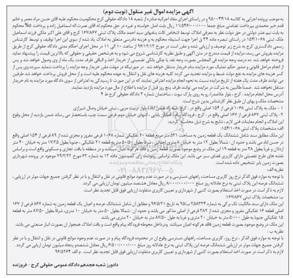 مزایده,مزایده ششدانگ زمین مساحت 531 متر نوبت دوم