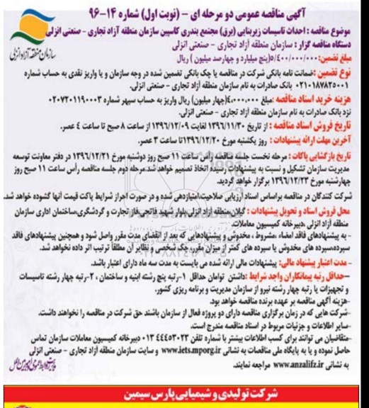 منقاصه , مناقصه احداث تاسیسات زیربنایی برق 