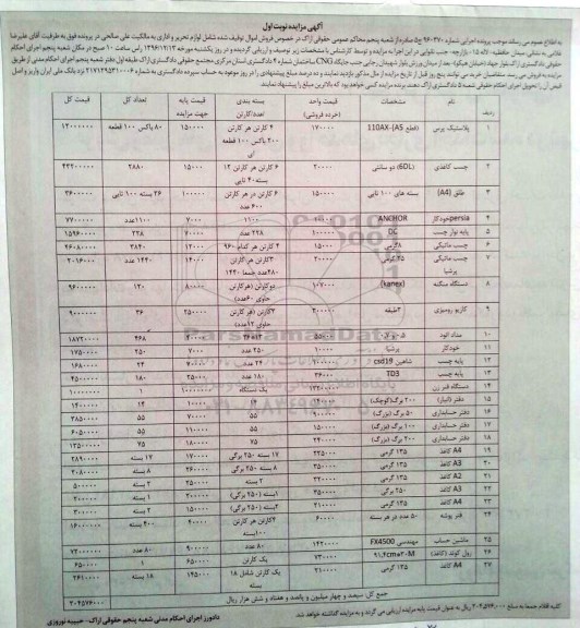 اگهی مزایده , مزایده پلاستیک پرس 