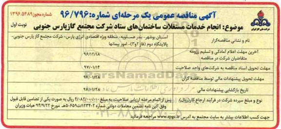مناقصه عمومی, مناقصه انجام خدمات مستغلات ساختمان های ستاد  شرکت...