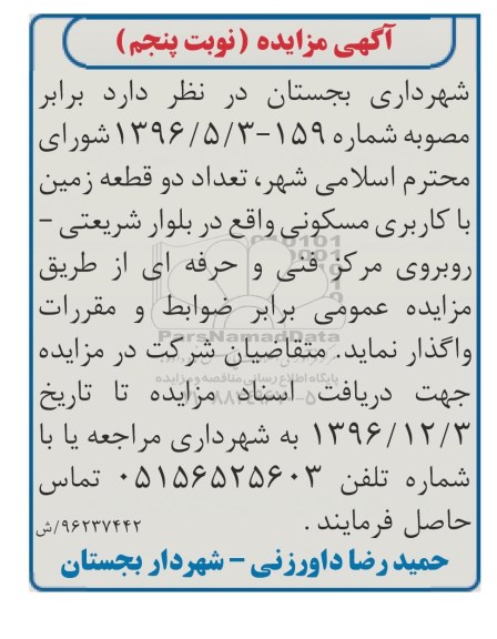 مزایده,مزایده واگذاری تعداد دو قطعه زمین مسکونی نوبت پنجم