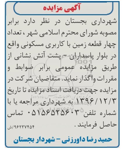 مزایده,مزایده واگذاری تعداد 4 قطعه زمین مسکونی