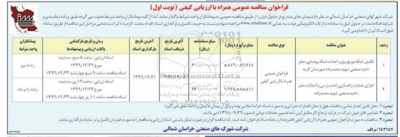 فراخوان مناقصه عمومی همراه با ارزیابی کیفی,فراخوان تکمیل شبکه توزیع برق و احداث شبکه روشنایی