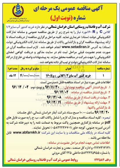 مناقصه خرید کنتور ...