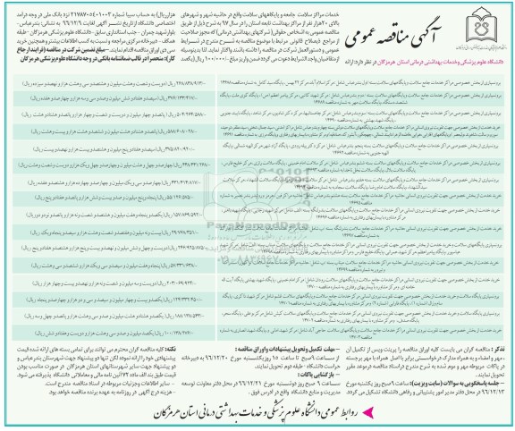 مناقصه ارائه خدمات مراکز سلامت جامعه و پایگاه های سلامت ...