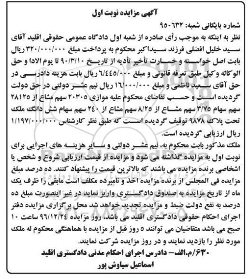 مزایده,مزایده 20305 سهم مشاع از 28125 سهم سهام 3.75 سهم مشاع 