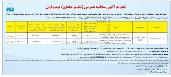 تجدید آگهی مناقصه عمومی، تجدید مناقصه واگذاری خدمات خودرویی (حمل و نقل) ... 