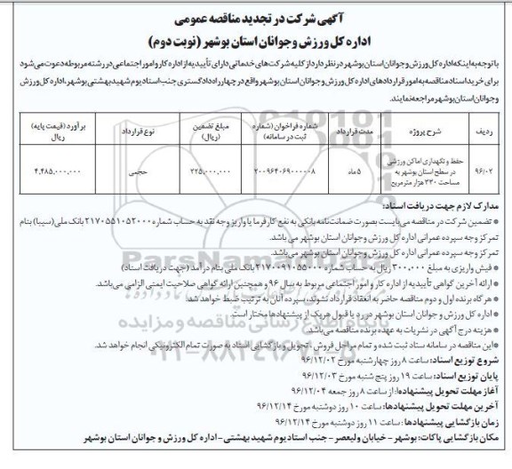 آگهی شرکت در تجدید مناقصه عمومی,مناقصه حفظ و نگهداری اماکن ورزشی نوبت دوم