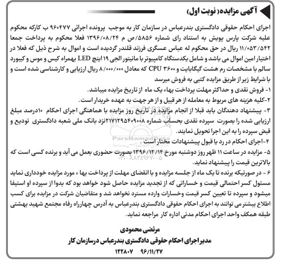 مزایده,مزایده یک دستگاه کامپیوتر با مانیتور ال جی