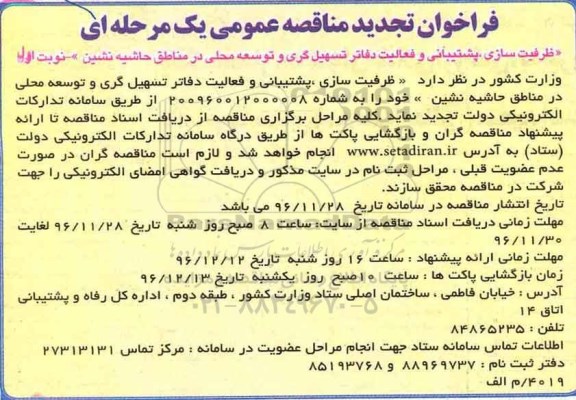 فراخوان تجدید مناقصه عمومی , فراخوان مناقصه ظرفیت سازی، پشتیبانی و فعالیت دفاتر تسهیل گری ... تجدید 