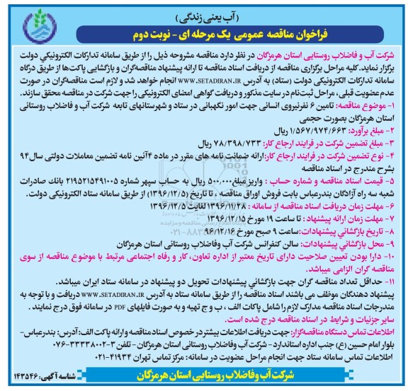 مناقصه,مناقصه تامین نیروی انسانی جهت امور نگهبانی ....نوبت دوم 