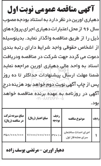 آگهی مناقصه عمومی,مناقصه اجرای احداث ساختمان