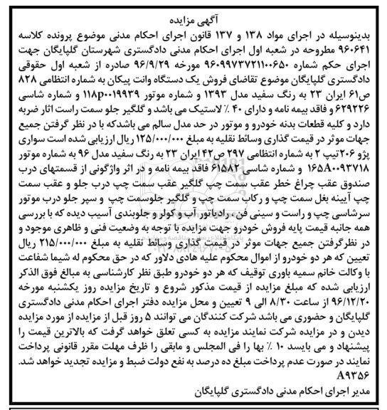 آگهی مزایده,مزایده یک دستگاه وانت پیکان