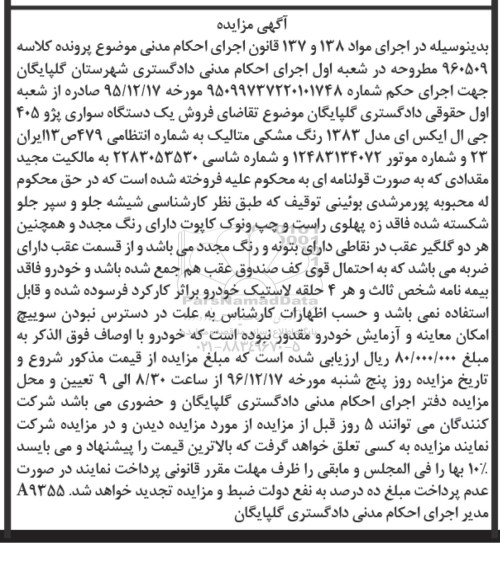 آگهی مزایده,مزایده یک دستگاه سواری پژو 405
