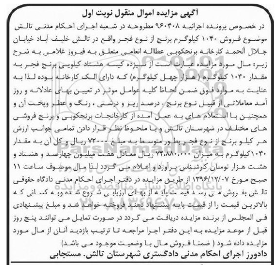 آگهی مزایده، مزایده سیزده کیسه هشتاد کیلویی برنج فجر