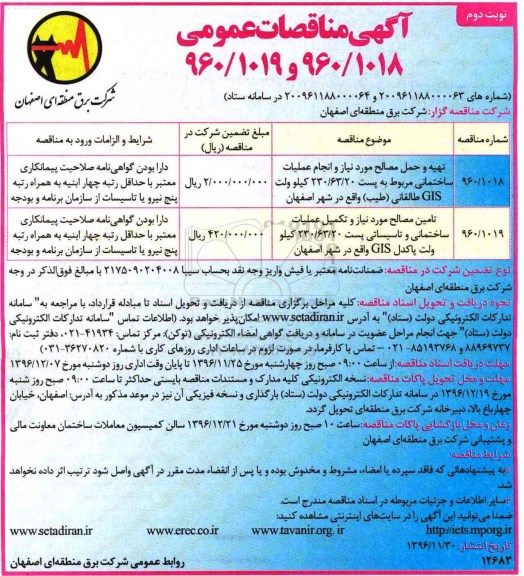 مناقصه , مناقصه تهیه و حمل مصالح ... نوبت دوم 