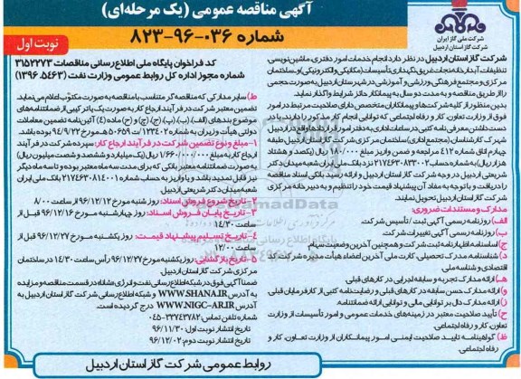 مناقصه , مناقصه خدمات امور دفتری، ماشین نویسی، تنظیفات و ...