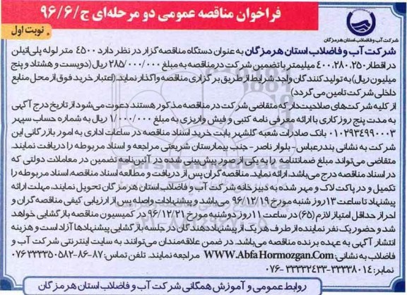 فراخوان مناقصه عمومی، فراخوان مناقصه  4500 متر لوله پلی اتیلن... 