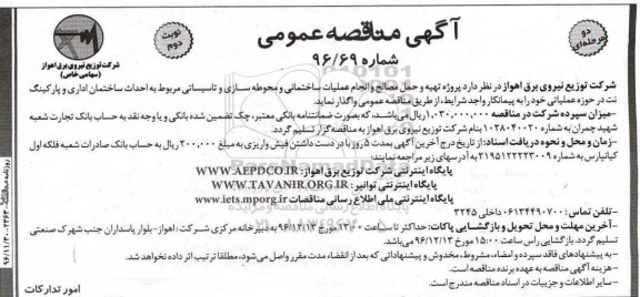 آگهی مناقصه عمومی دو مرحله ای, مناقصه پروژه تهیه و حمل مصالح و انجام عملیات ساختمانی- نوبت دوم
