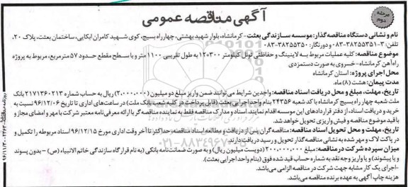 آگهی مناقصه عمومی , مناقصه کلیه عملیات مربوط به لاینینگ و حفاظتی تونل مرحله دوم 