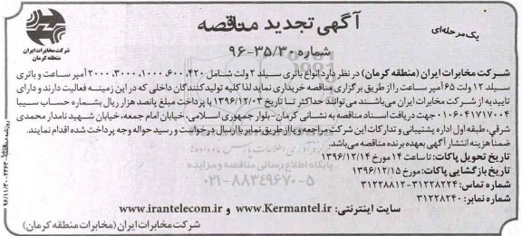 تجدید مناقصه,تجدید مناقصه انواع باتری سیلد 2 ولت...- تجدید 