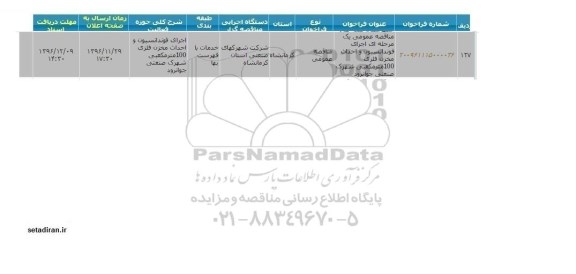 مناقصه عمومی, مناقصه اجرای فوندانسیون و احداث مخزن فلزی 100 مترمکعبی 