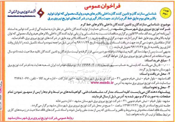 مناقصه, مناقصه تامین بالابرهای هیدرولیک معمولی... 	- نوبت دوم