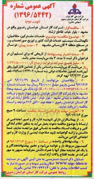 آگهی عمومی، آگهی خدمات مشترکین، متقاضیان، نگهداشت سیستم... نوبت دوم 