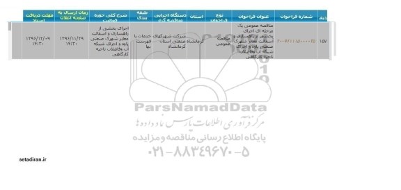مناقصه,مناقصه عمومی یک مرحله ای اجرای بخشی از راهسازی و آسفالت