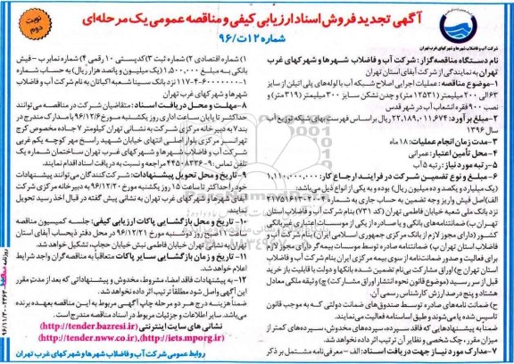 آگهی تجدید فروش اسناد ارزیابی کیفی عملیات اجرایی اصلاح شبکه آب با لوله‌های پلی اتیلن - نوبت دوم