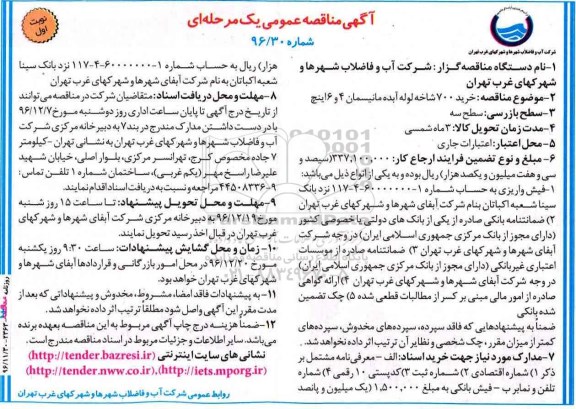  مناقصه عمومی , مناقصه عمومی خرید 700 شاخه لوله آبده....