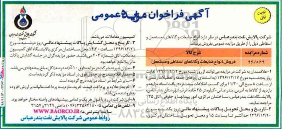 آگهی فراخوان مزایده عمومی,فراخوان ​فروش انواع ضایعات و کالاهای اسقاطی و مستعمل 